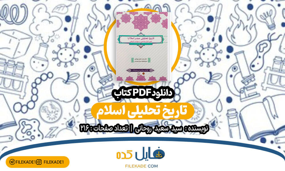 دانلود کتاب تاریخ تحلیلی اسلام سعید روحانی PDF 📙