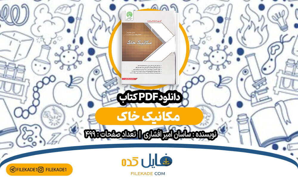 دانلود کتاب مکانیک خاک سری عمران PDF